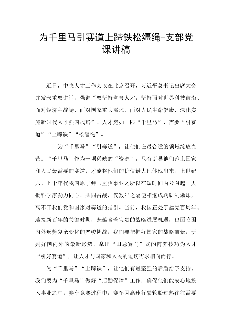 为千里马引赛道上蹄铁松缰绳_第1页
