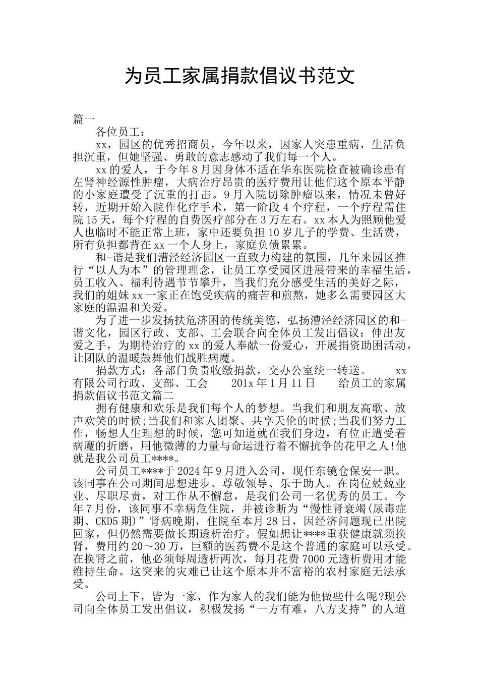 为员工家属捐款倡议书范文_第1页