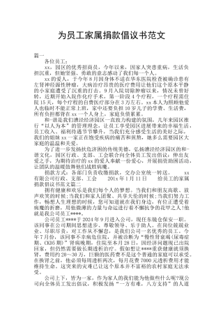 为员工家属捐款倡议书范文