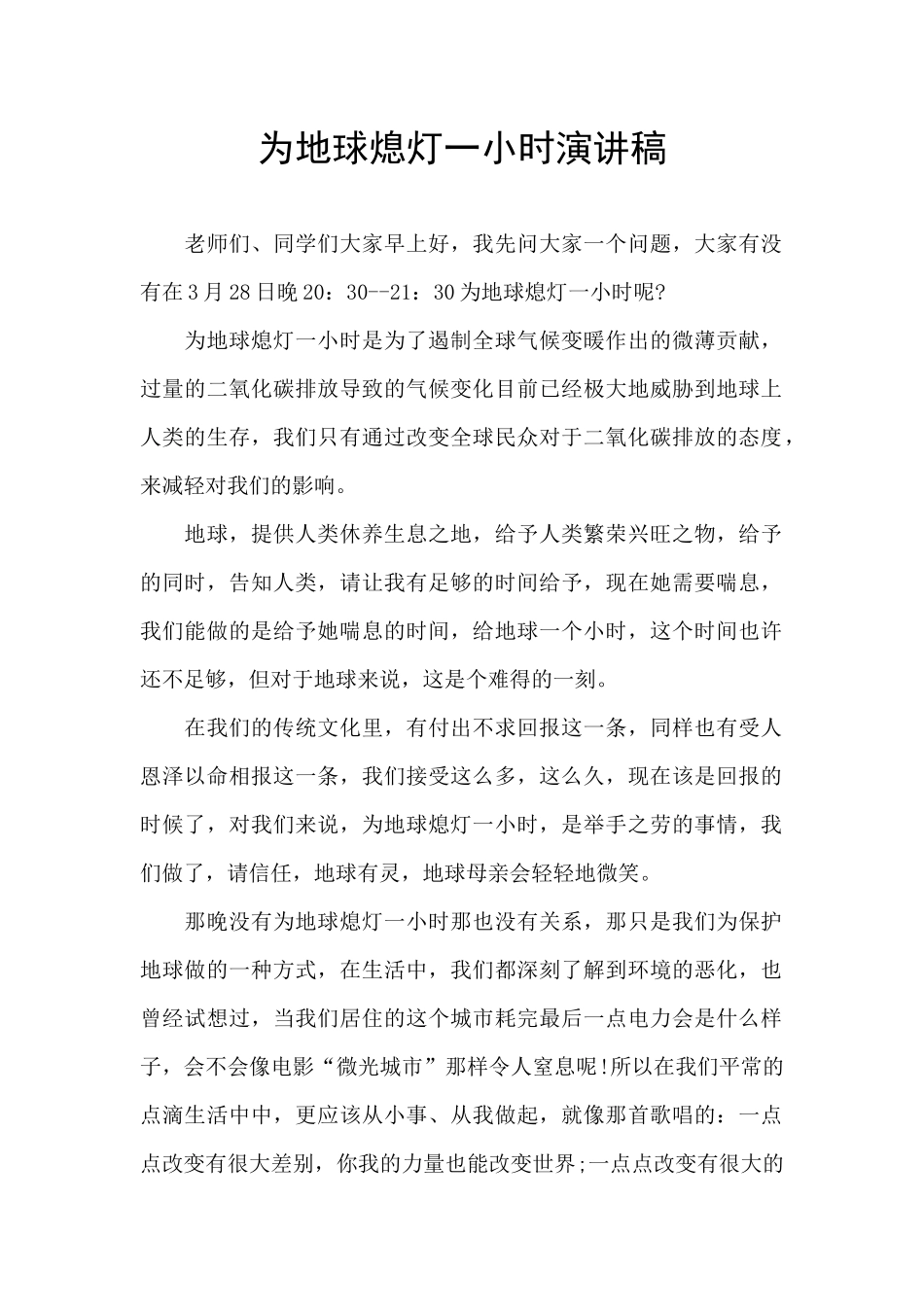 为地球熄灯一小时演讲稿_第1页