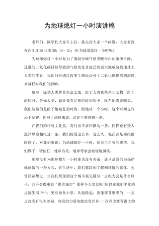 为地球熄灯一小时演讲稿