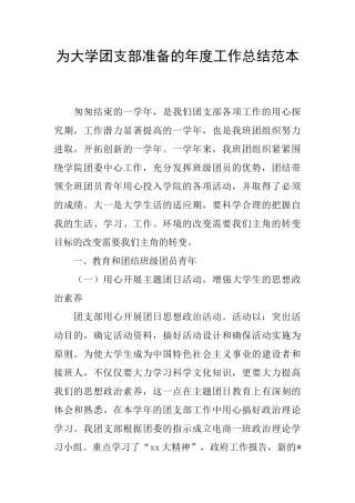 为大学团支部准备的年度工作总结范本