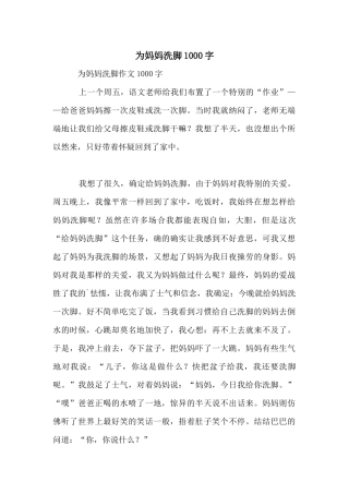 为妈妈洗脚1000字