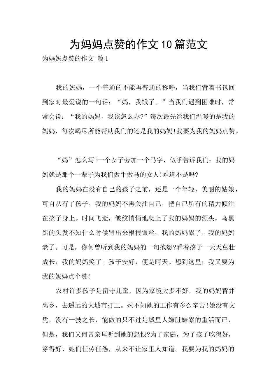 为妈妈点赞的作文10篇范文_第1页