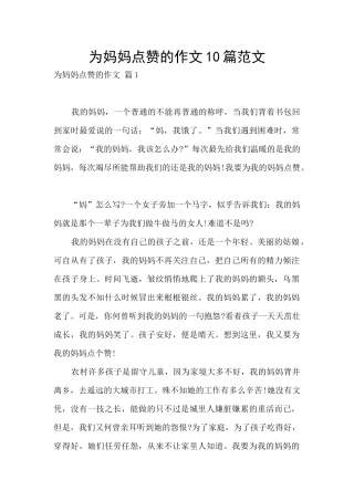 为妈妈点赞的作文10篇范文
