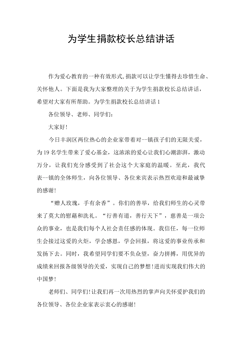 为学生捐款校长总结讲话_第1页