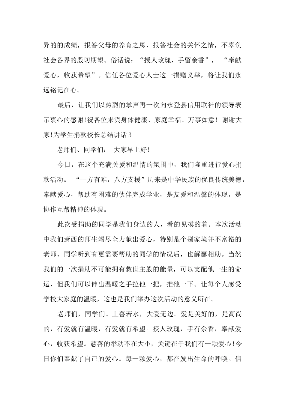 为学生捐款校长总结讲话_第3页