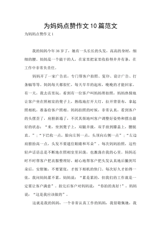 为妈妈点赞作文10篇范文