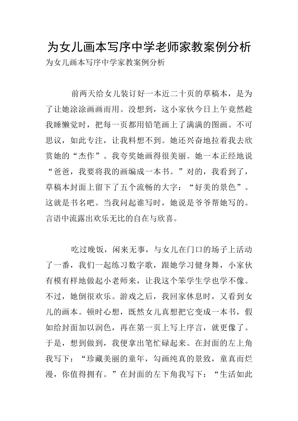 为女儿画本写序中学教师家教案例分析_第1页