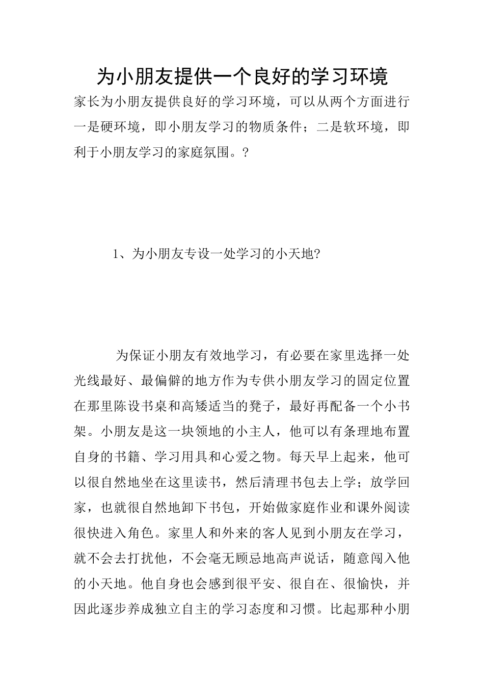 为小朋友提供一个良好的学习环境_第1页