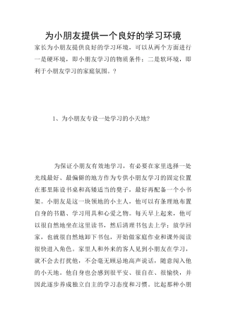 为小朋友提供一个良好的学习环境