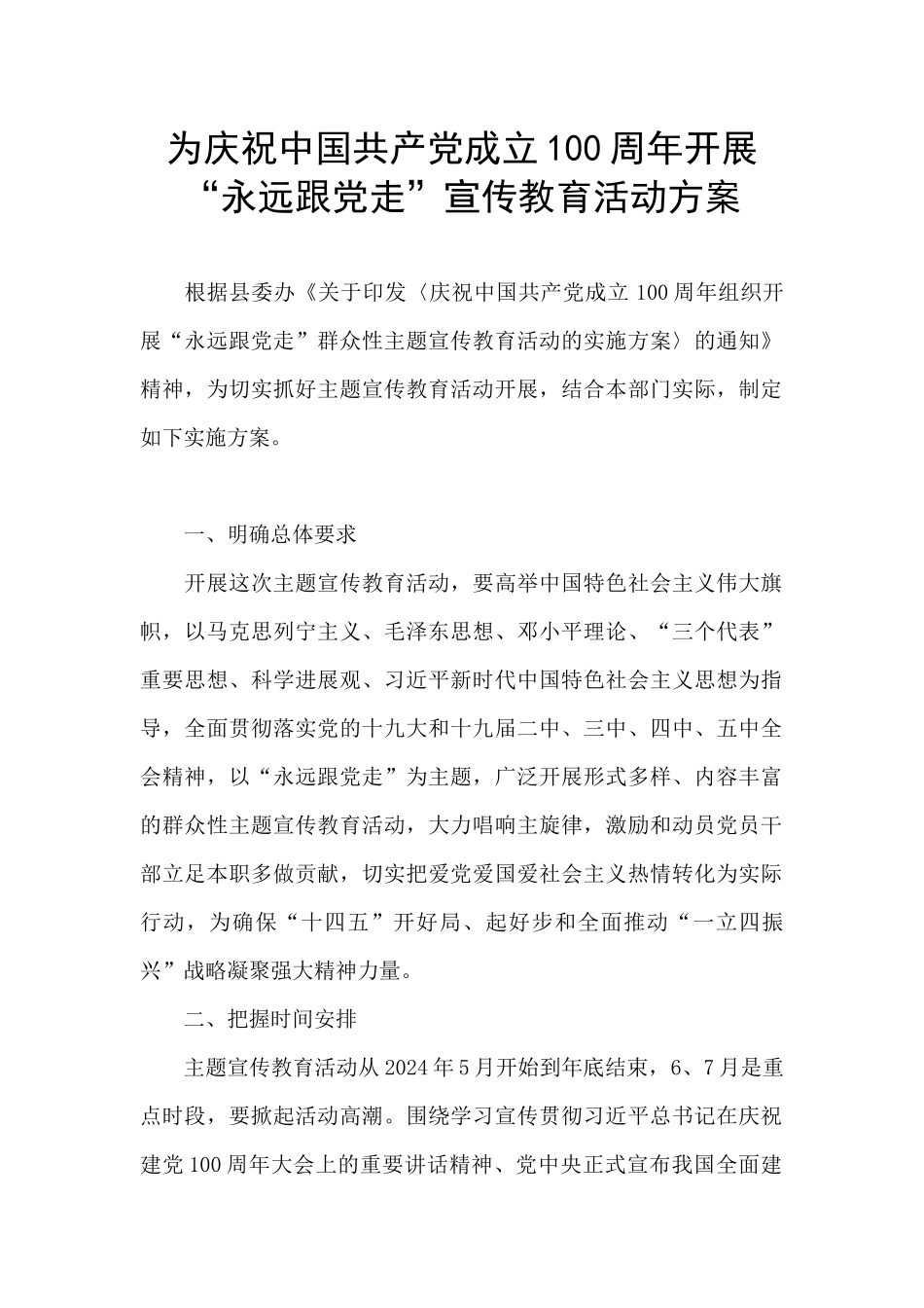 为庆祝中国共产党成立100周年开展“永远跟党走”宣传教育活动方案_第1页