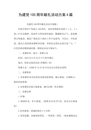 为建党100周年献礼活动方案4篇