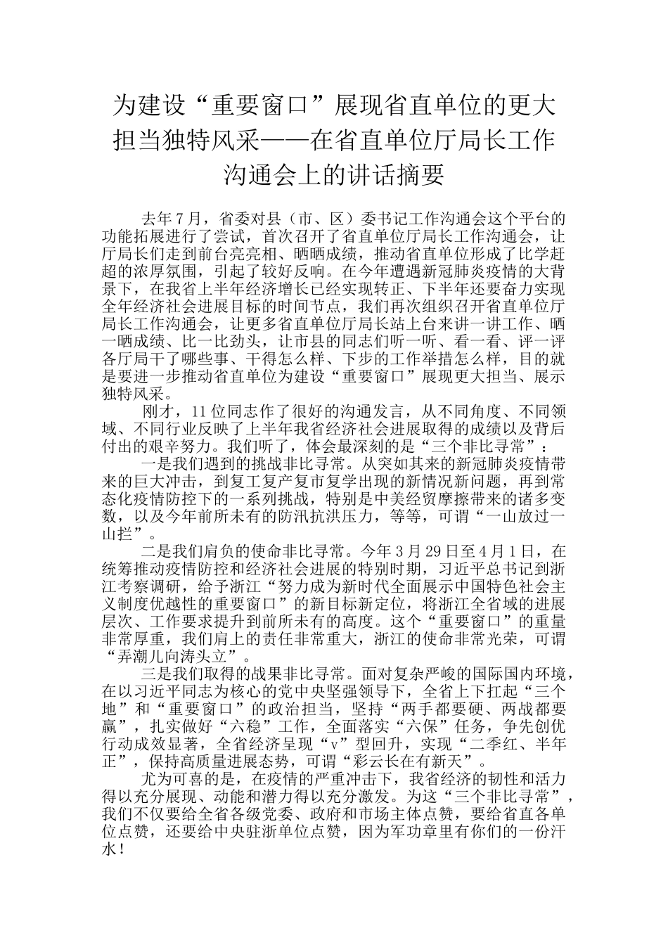 为建设“重要窗口”展现省直单位的更大担当独特风采——在省直单位厅局长工作交流会上的讲话摘要_第1页