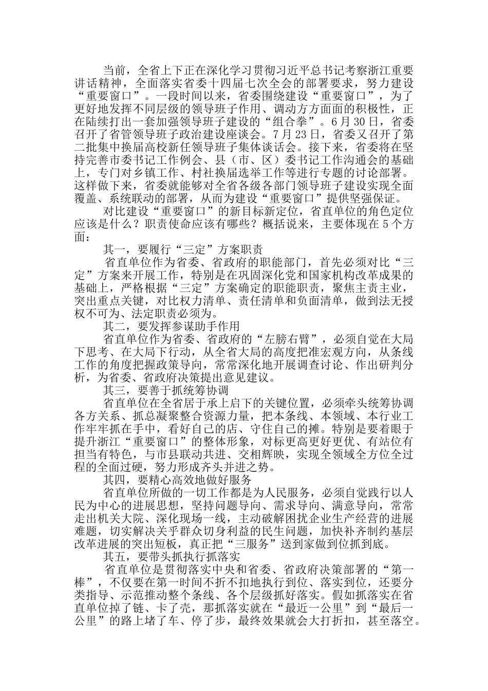 为建设“重要窗口”展现省直单位的更大担当独特风采——在省直单位厅局长工作交流会上的讲话摘要_第2页