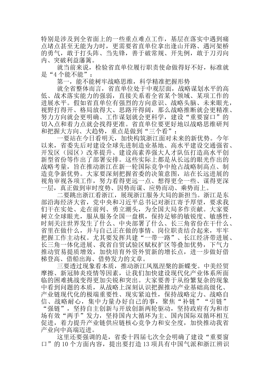 为建设“重要窗口”展现省直单位的更大担当独特风采——在省直单位厅局长工作交流会上的讲话摘要_第3页