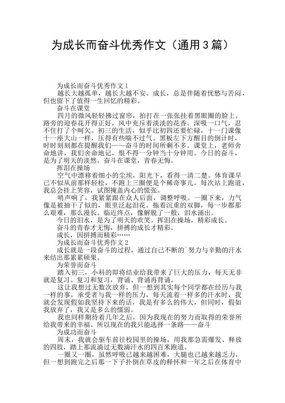 为成长而奋斗优秀作文_第1页