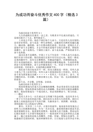 为成功而奋斗优秀作文400字