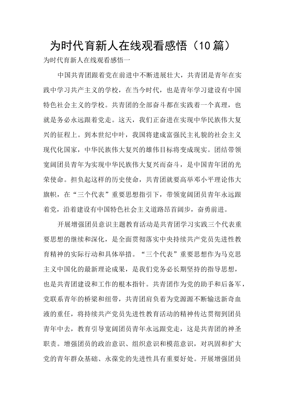 为时代育新人在线观看感悟_第1页