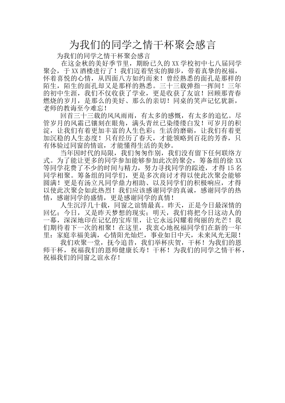 为我们的同学之情干杯聚会感言_第1页