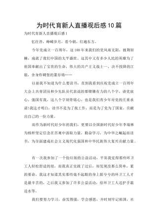 为时代育新人直播观后感10篇