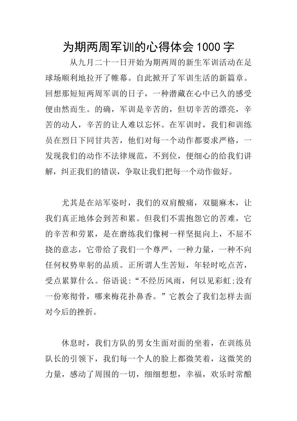 为期两周军训的心得体会1000字_第1页