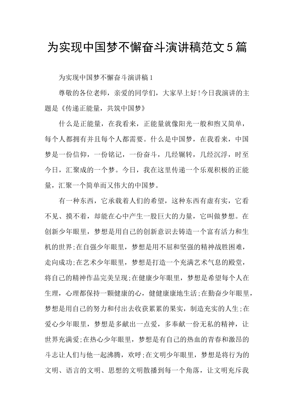 为实现中国梦不懈奋斗演讲稿范文5篇_第1页