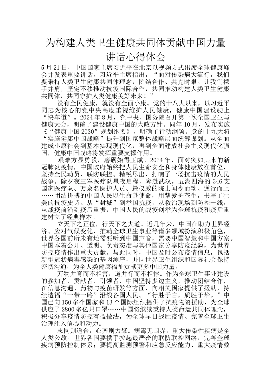 为构建人类卫生健康共同体贡献中国力量讲话心得体会_第1页