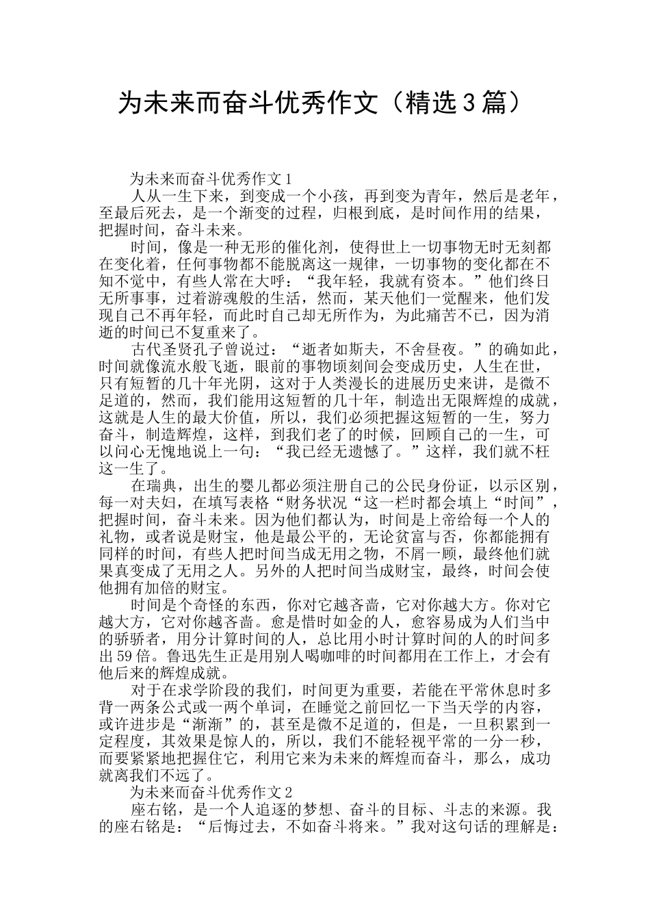 为未来而奋斗优秀作文_第1页