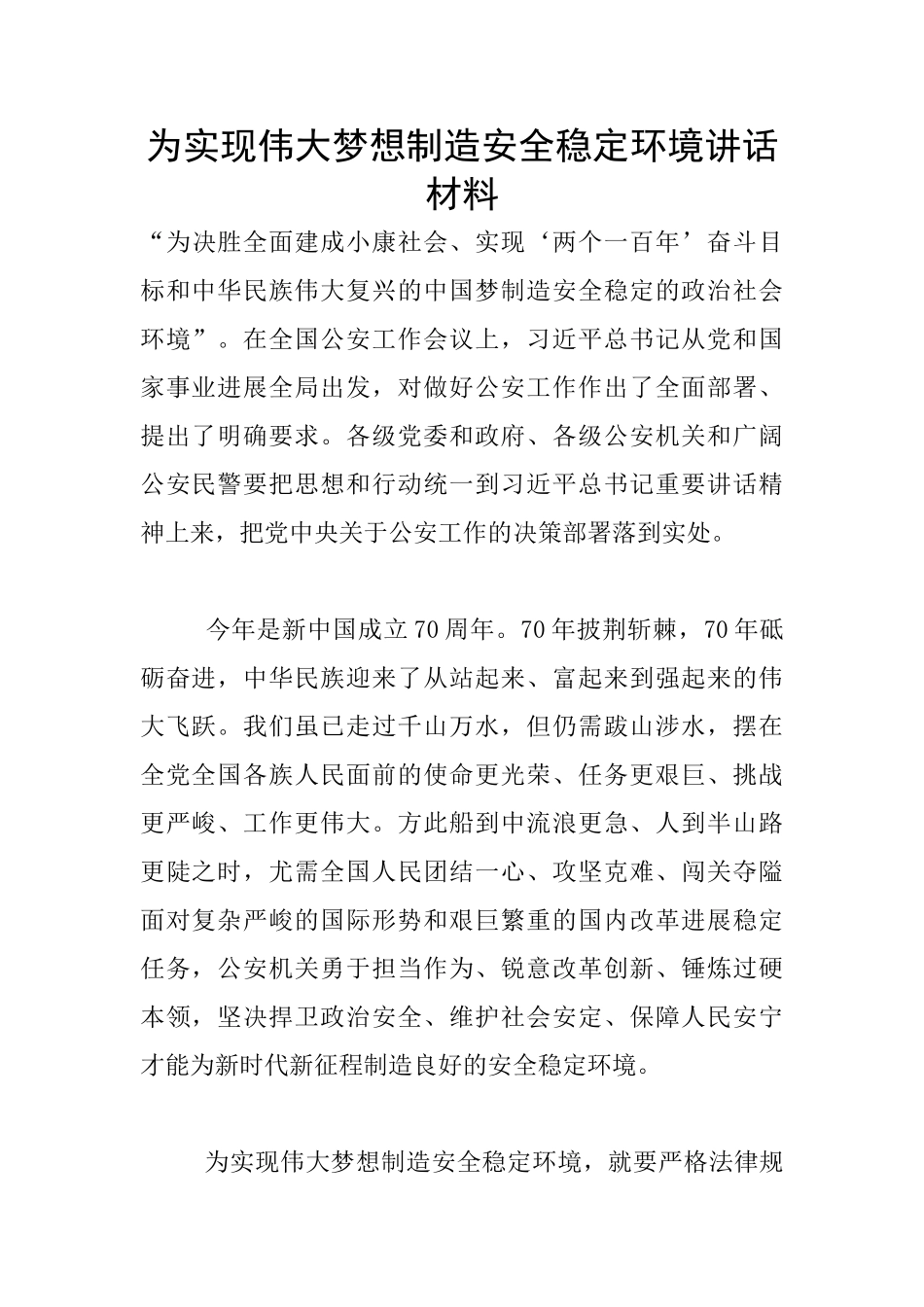 为实现伟大梦想创造安全稳定环境讲话材料_第1页