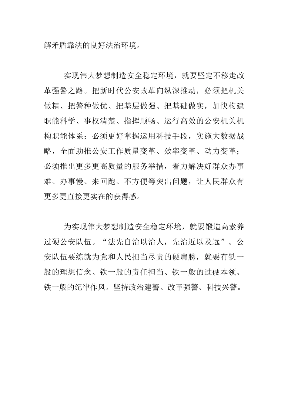 为实现伟大梦想创造安全稳定环境讲话材料_第3页