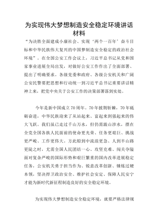为实现伟大梦想创造安全稳定环境讲话材料