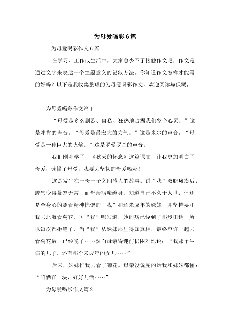 为母爱喝彩6篇_第1页
