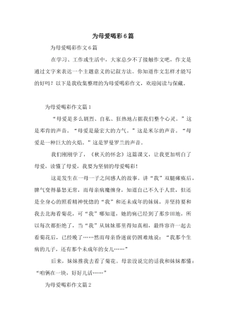 为母爱喝彩6篇