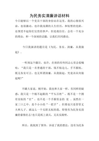 为民务实清廉讲话材料