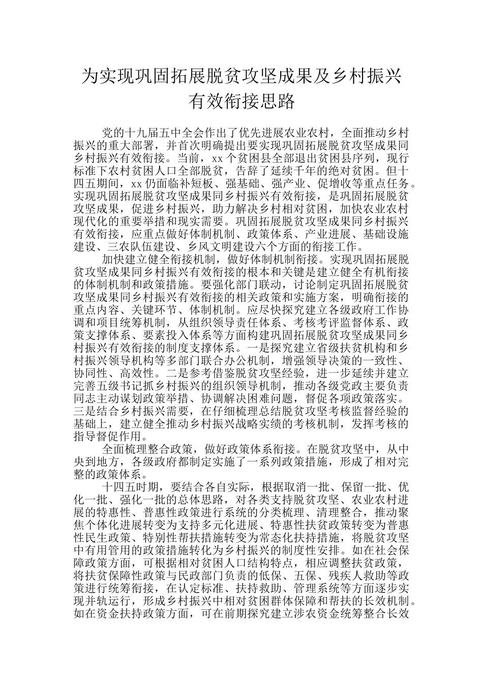 为实现巩固拓展脱贫攻坚成果及乡村振兴有效衔接思路_第1页