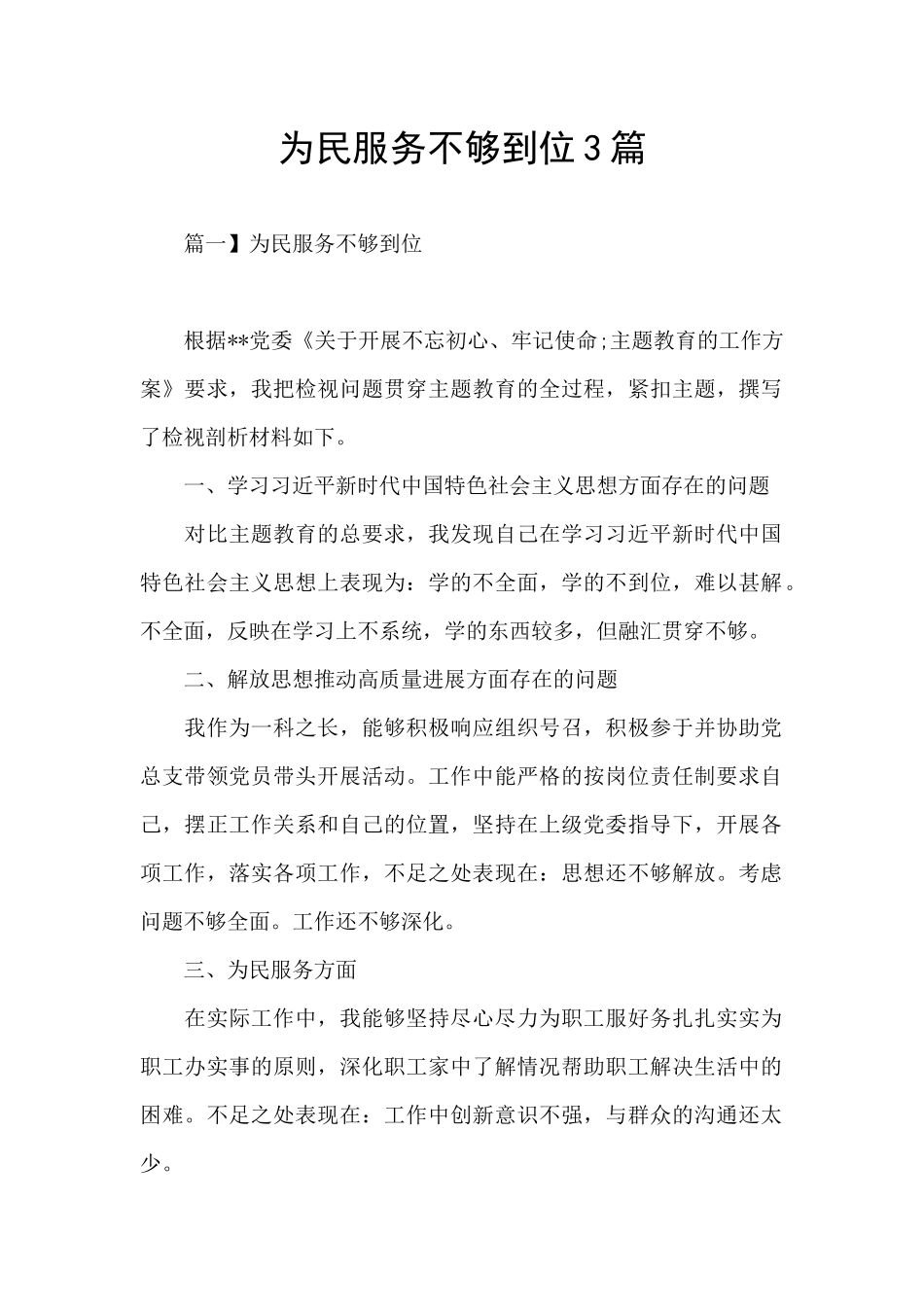 为民服务不够到位3篇_第1页