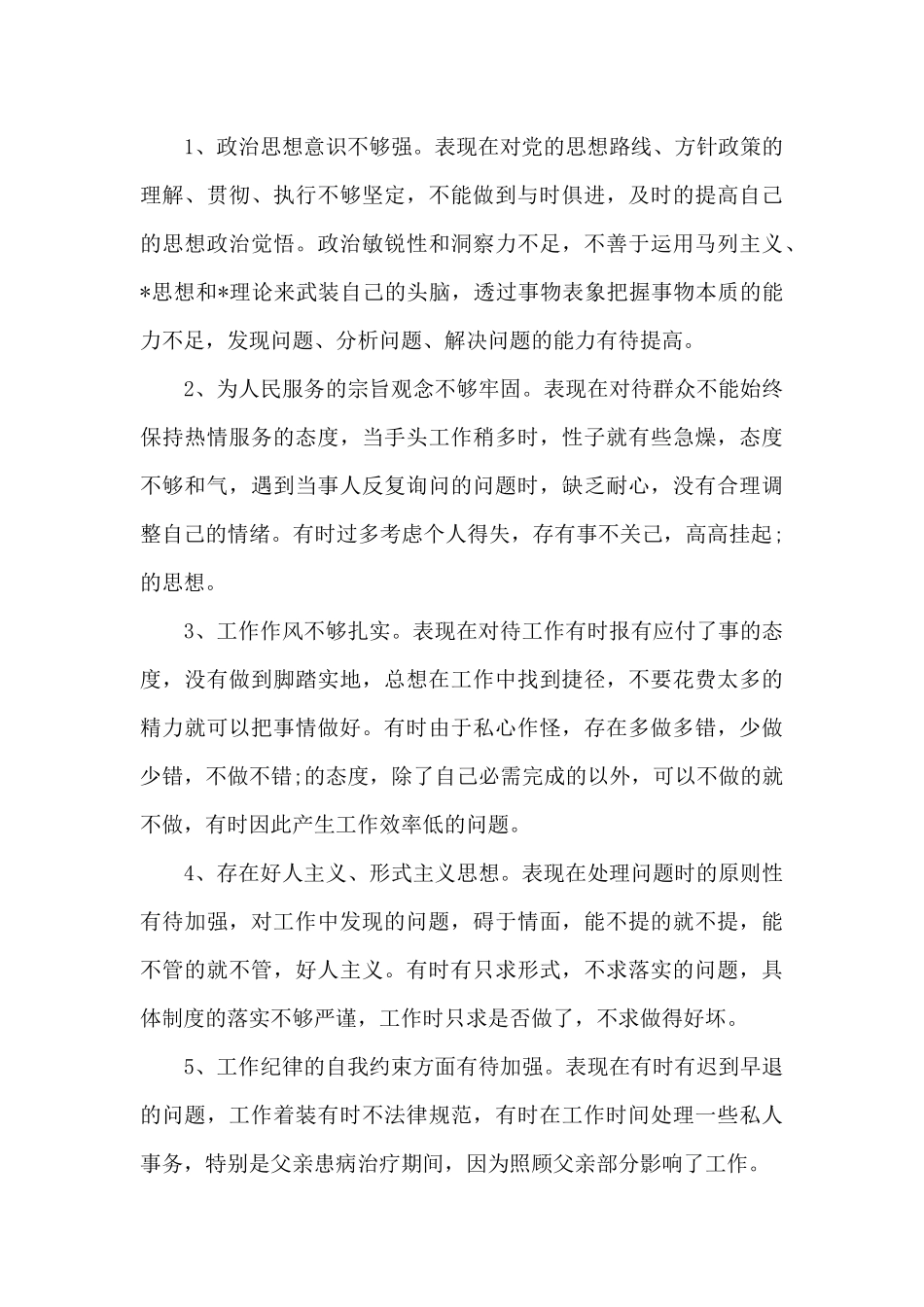 为民服务不够到位3篇_第3页