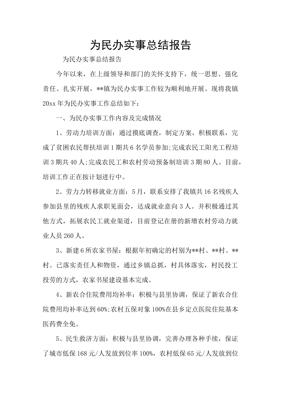 为民办实事总结报告_第1页