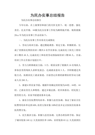 为民办实事总结报告