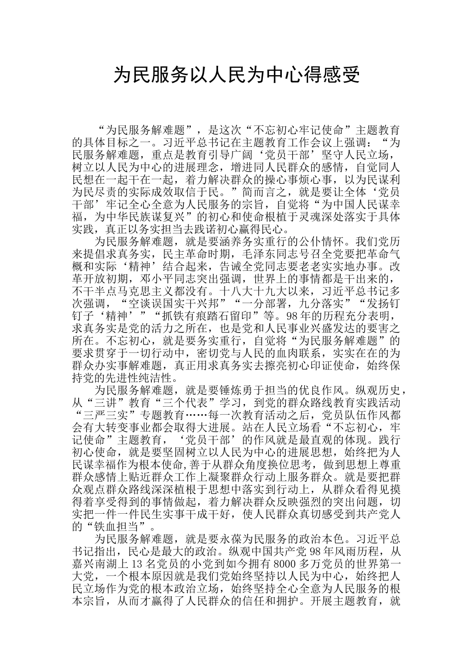 为民服务以人民为中心得感受_第1页