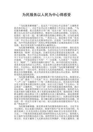 为民服务以人民为中心得感受