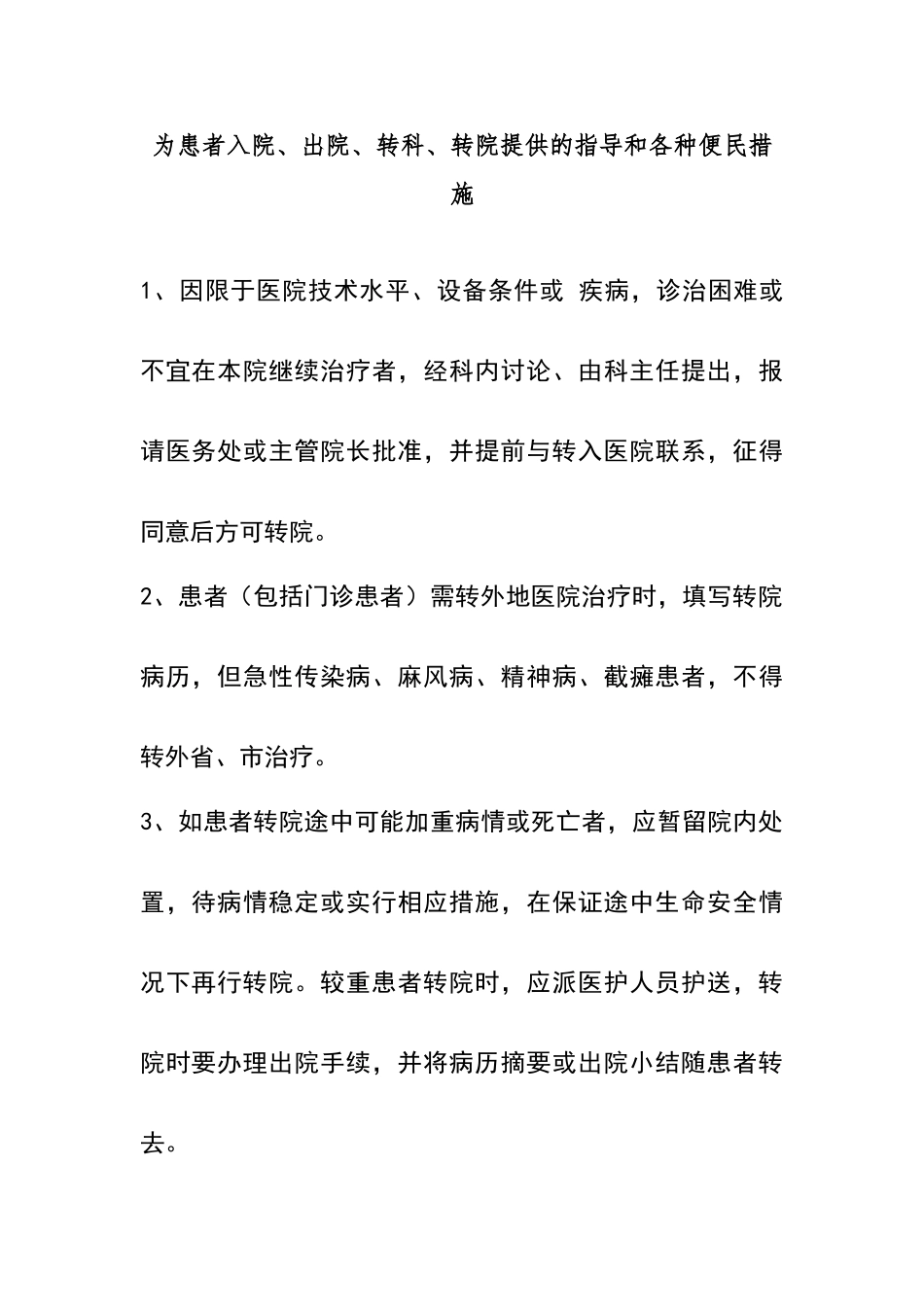 为患者入院、出院、转科、转院提供的指导和各种便民措施_第1页