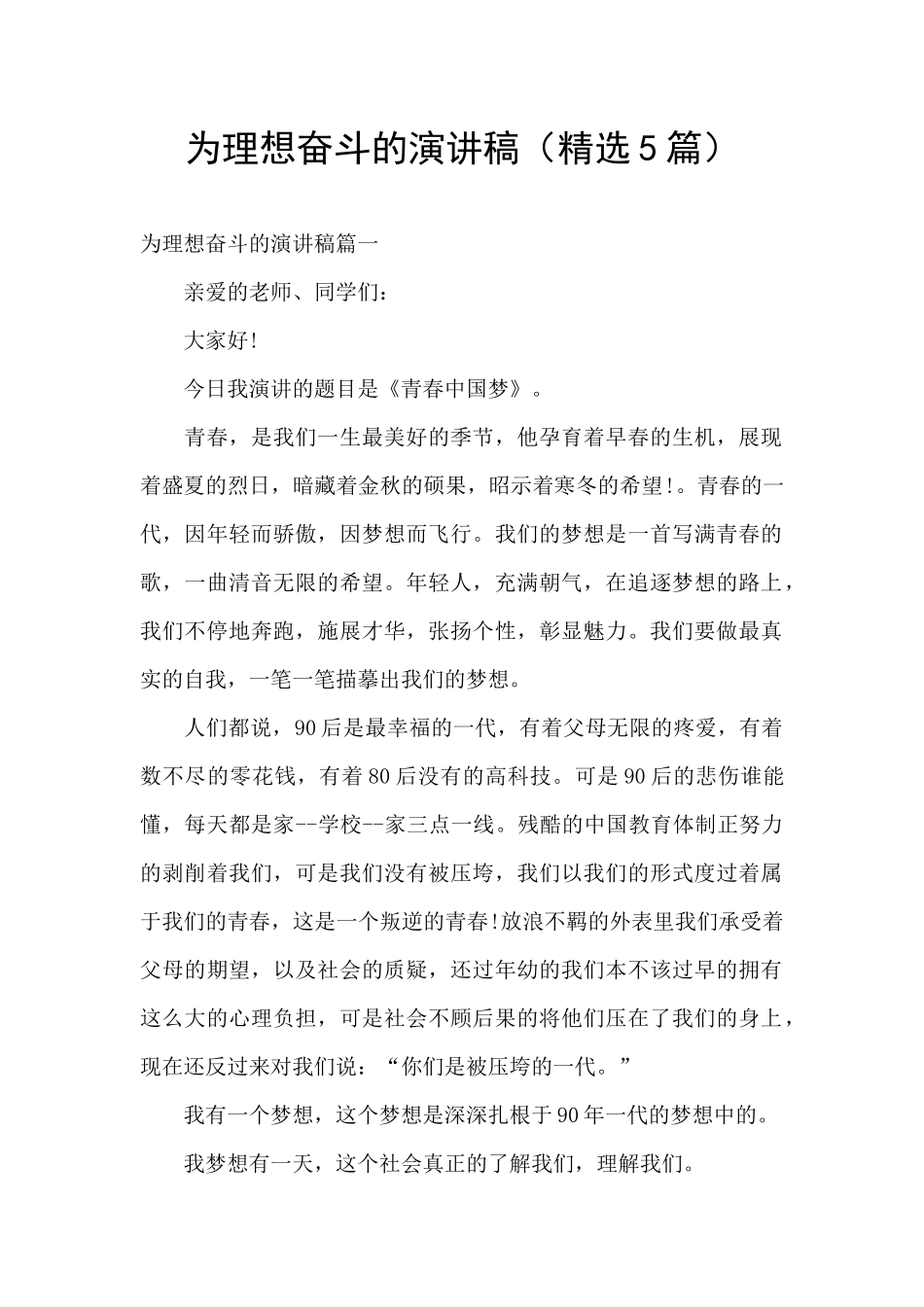 为理想奋斗的演讲稿_第1页