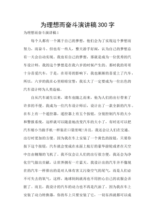 为理想而奋斗演讲稿300字