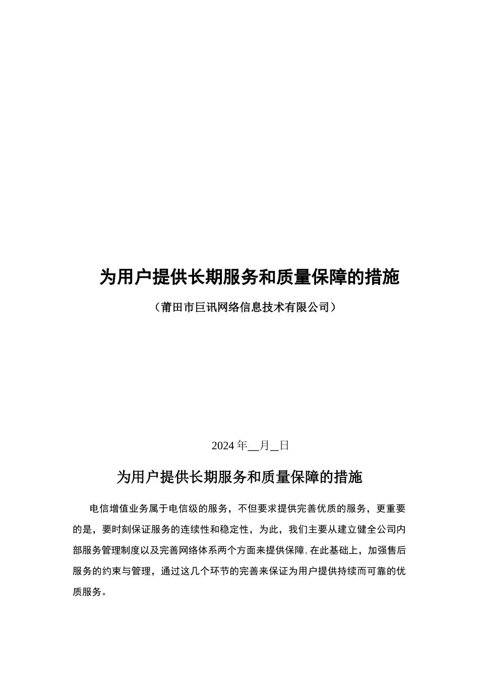 为用户提供长期服务质量保障措施_第1页
