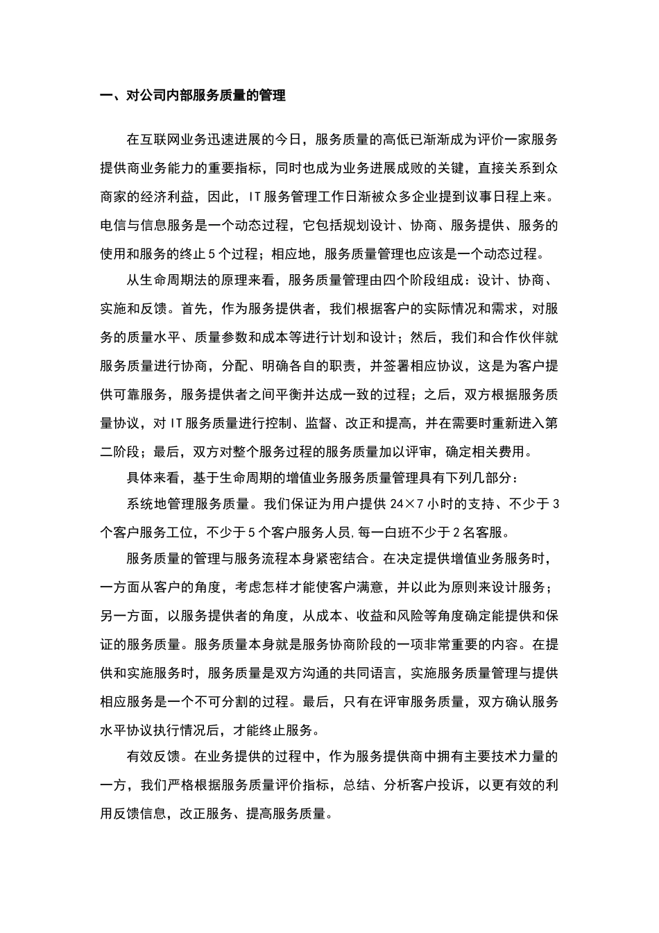 为用户提供长期服务质量保障措施_第2页