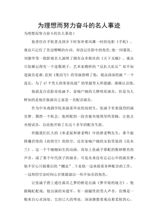 为理想而努力奋斗的名人事迹