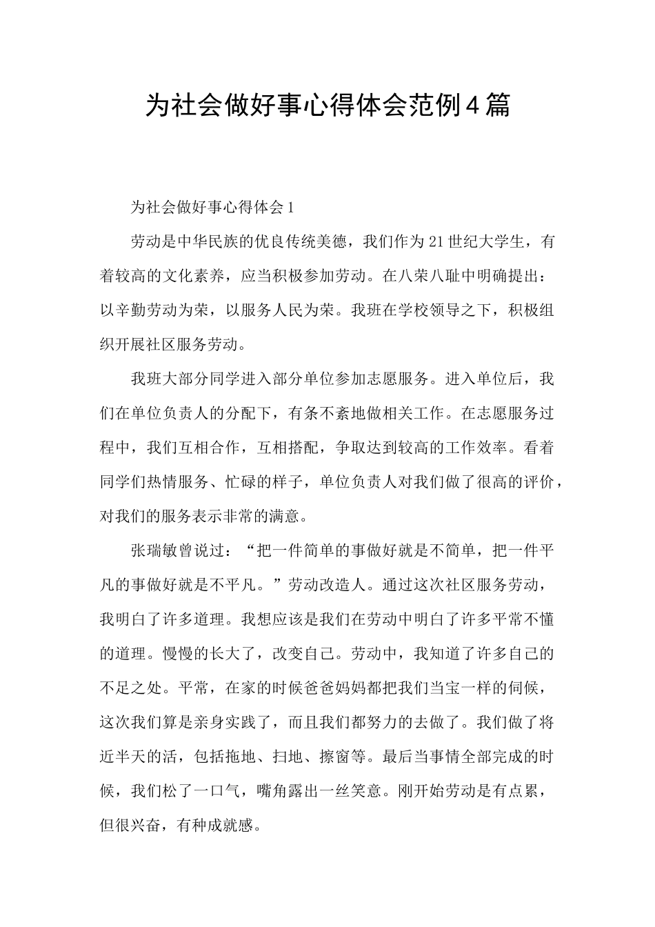为社会做好事心得体会范例4篇_第1页