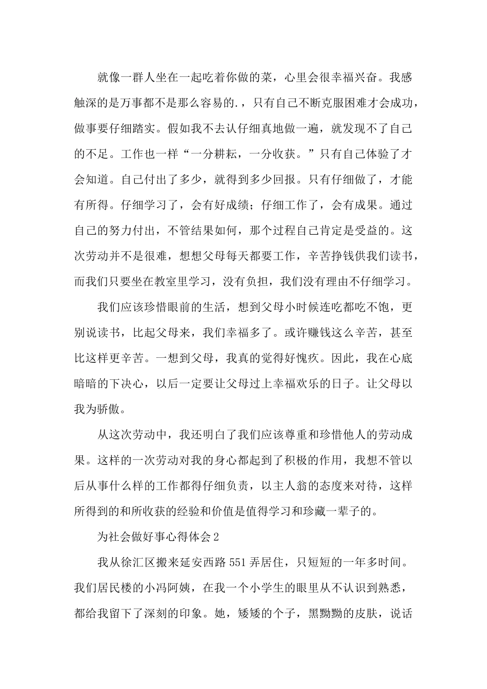 为社会做好事心得体会范例4篇_第2页